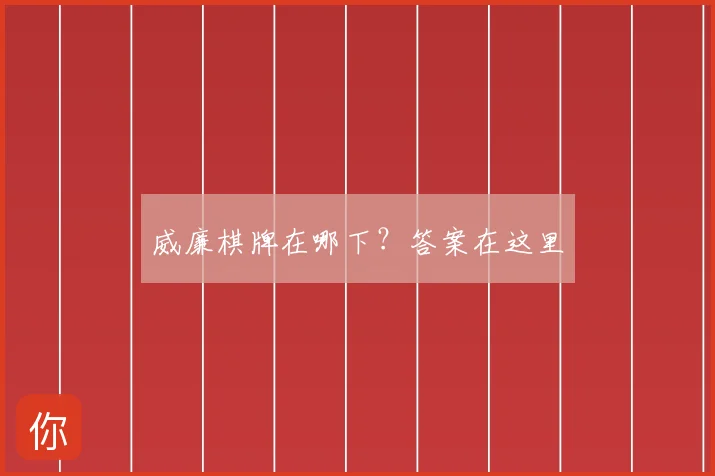 威廉棋牌在哪下？答案在这里