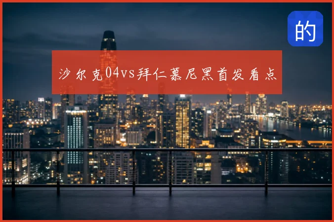 沙尔克04vs拜仁慕尼黑首发看点