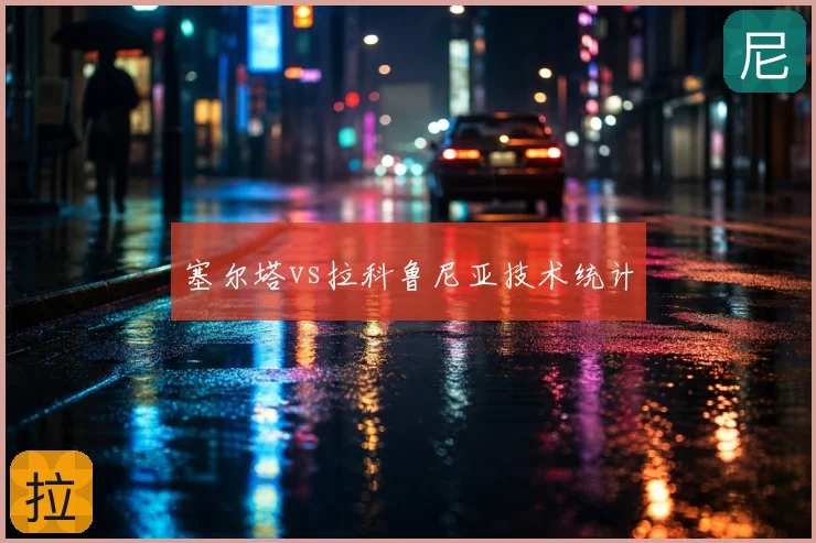 塞尔塔vs拉科鲁尼亚技术统计