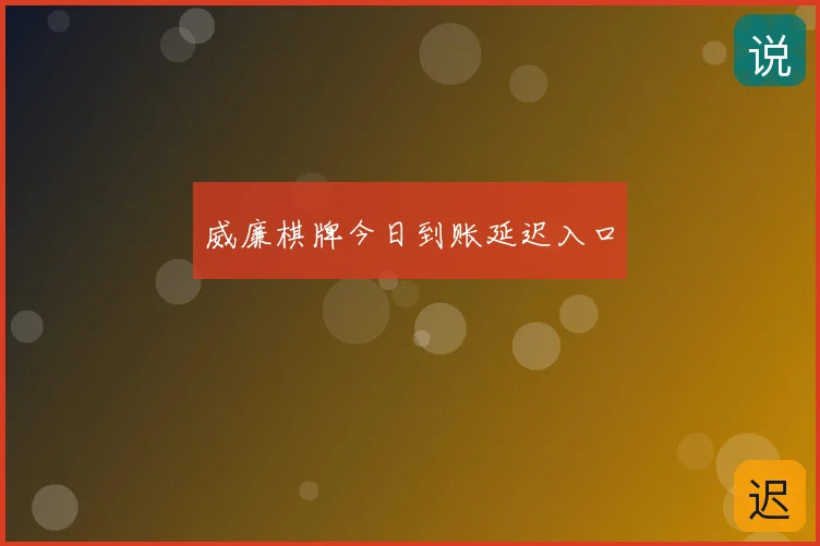 威廉棋牌今日到账延迟入口