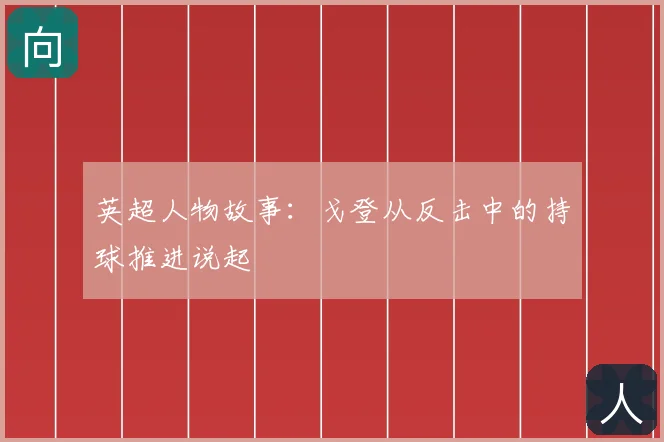 英超人物故事：戈登从反击中的持球推进说起