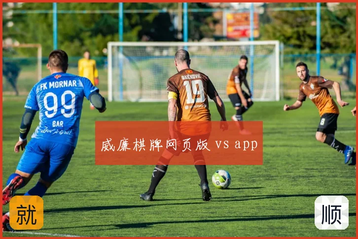 威廉棋牌网页版 vs app