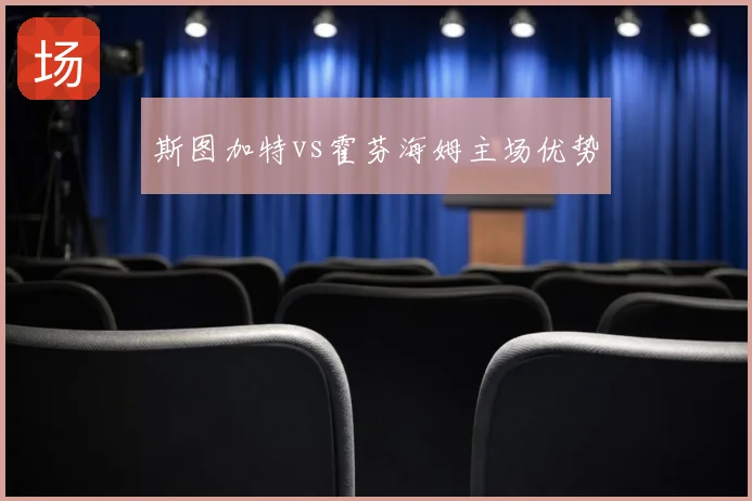 斯图加特vs霍芬海姆主场优势