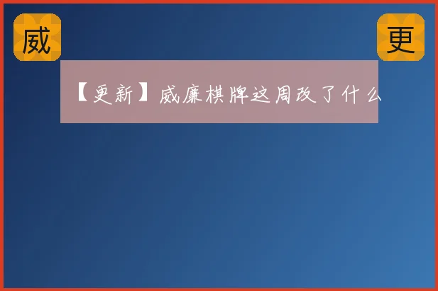 【更新】威廉棋牌这周改了什么