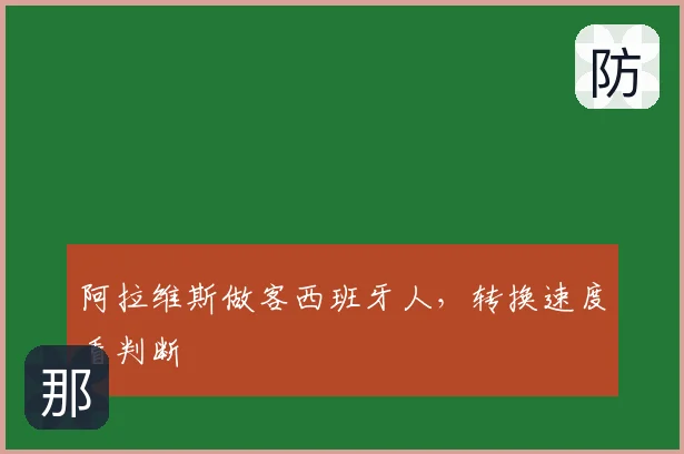 阿拉维斯做客西班牙人，转换速度看判断