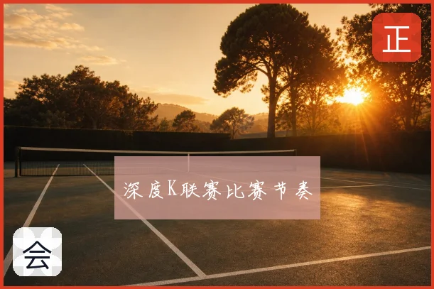 深度K联赛比赛节奏