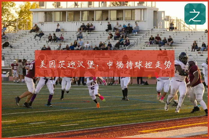 美因茨迎汉堡，中场持球控走势