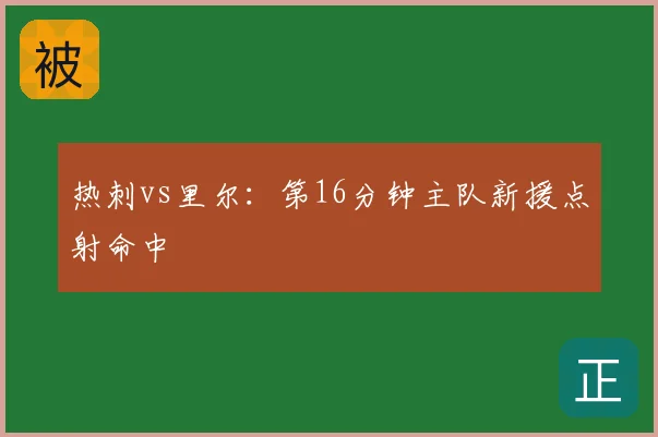 热刺vs里尔：第16分钟主队新援点射命中