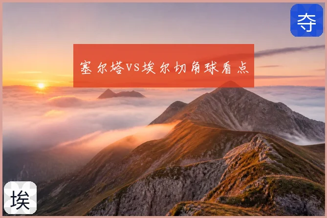 塞尔塔vs埃尔切角球看点