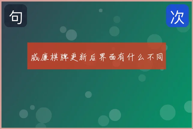 威廉棋牌更新后界面有什么不同