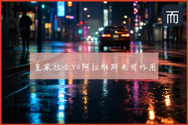 皇家社会vs阿拉维斯老将作用