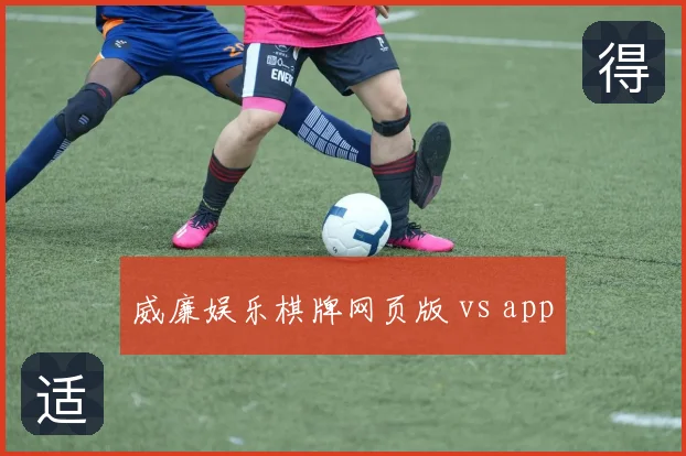 威廉娱乐棋牌网页版 vs app