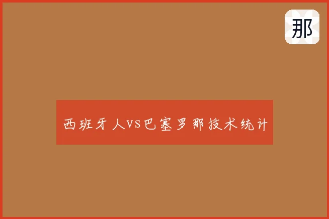 西班牙人vs巴塞罗那技术统计