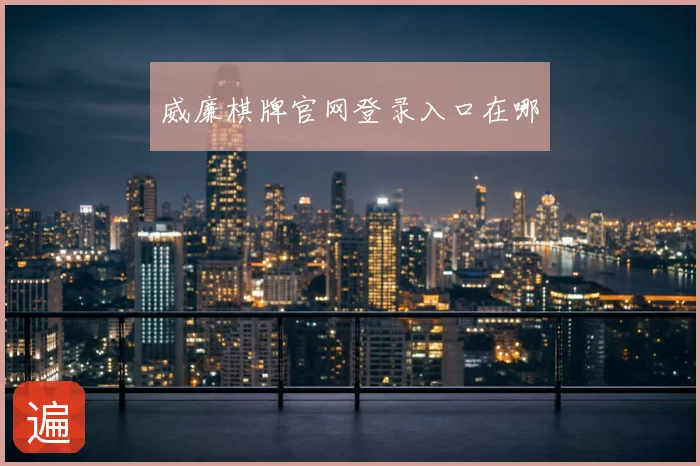 威廉棋牌官网登录入口在哪