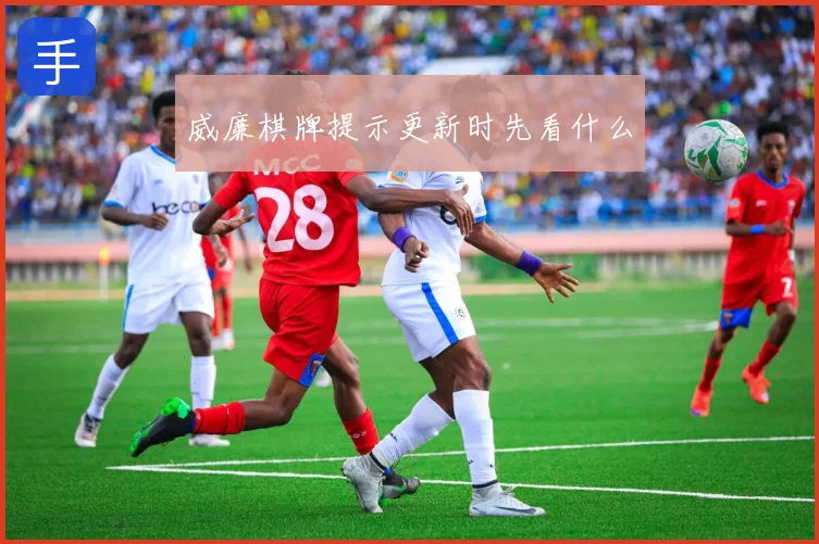 威廉棋牌提示更新时先看什么